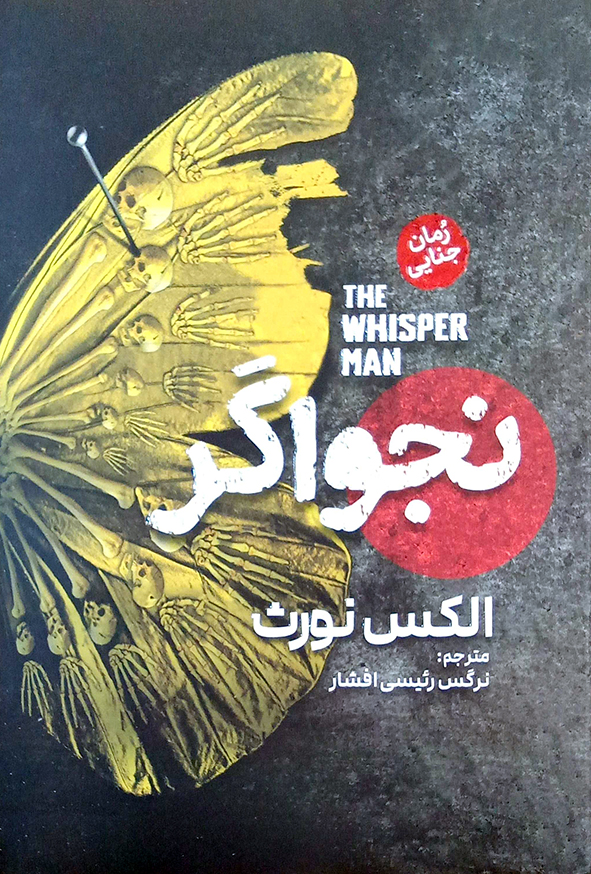 نجواگر
