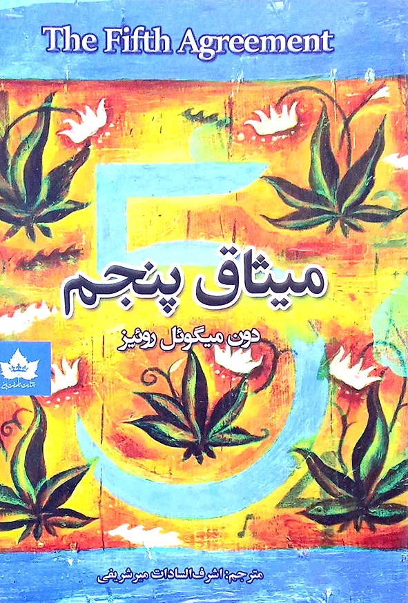 میثاق پنجم