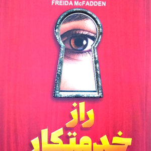 راز خدمتکار
