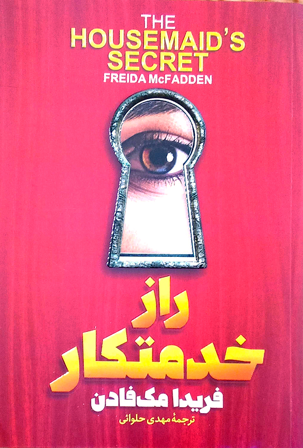 راز خدمتکار