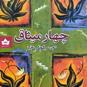 چهار میثاق