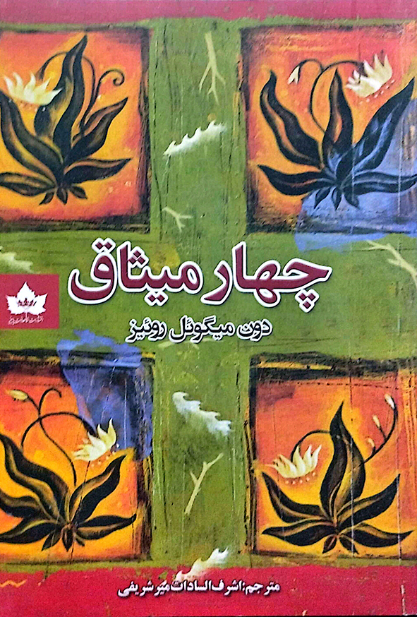 چهار میثاق