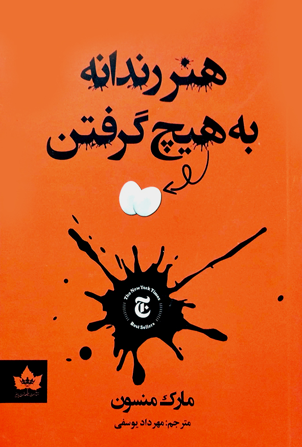 هنررندانه به هیچ گرفتن