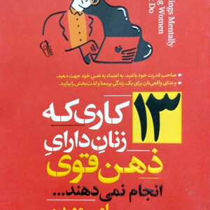 13 کاری که زنان دارای ذهن قوی انجام نمی دهند