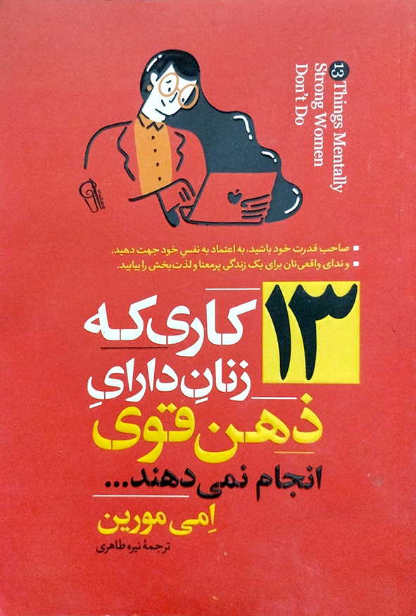 13 کاری که زنان دارای ذهن قوی انجام نمی دهند