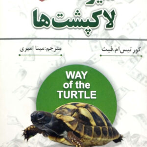 شیوه لاکپشت ها