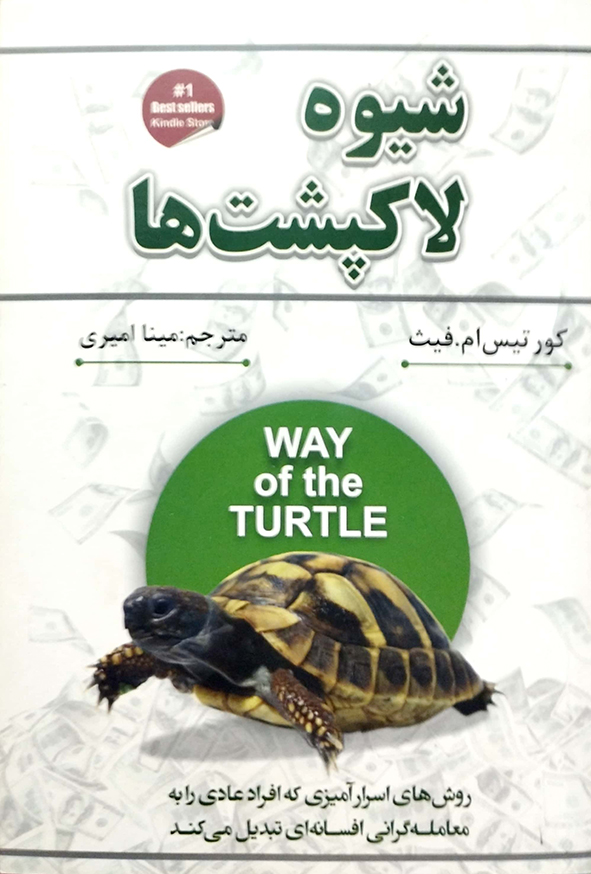 شیوه لاکپشت ها