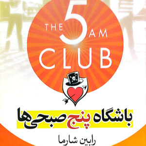 باشگاه پنج صبحی ها