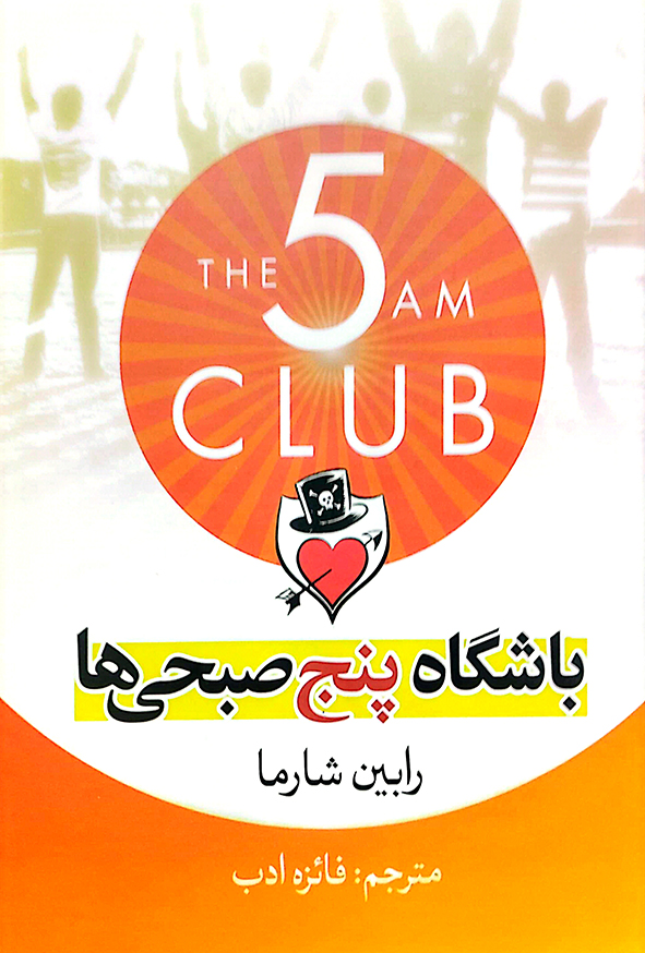 باشگاه پنج صبحی ها