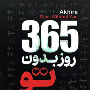 365 روز بدون تو