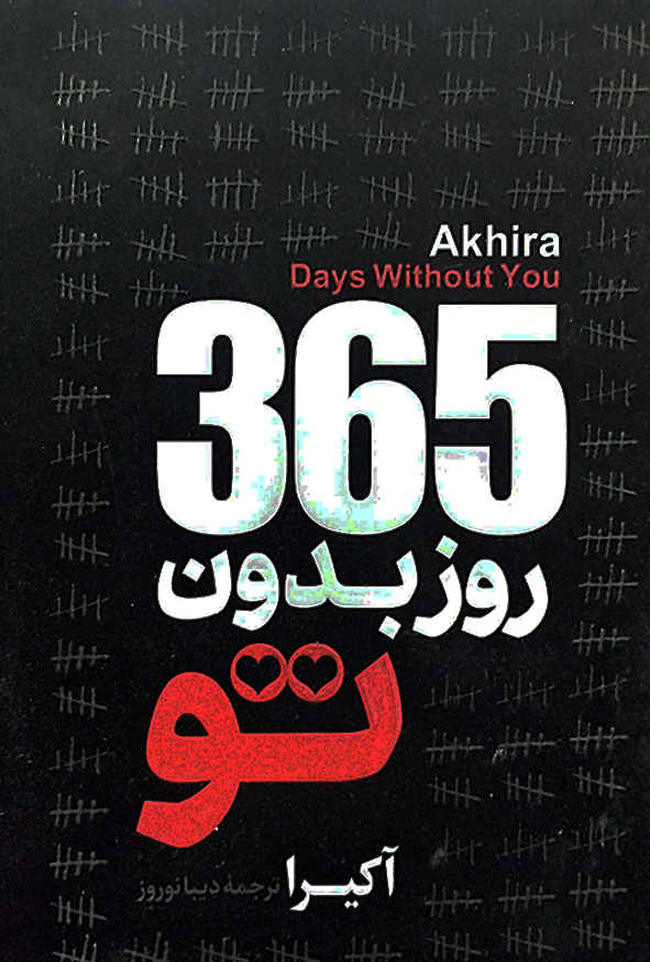 365 روز بدون تو