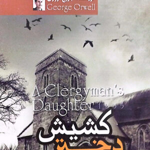 دختر کشیش