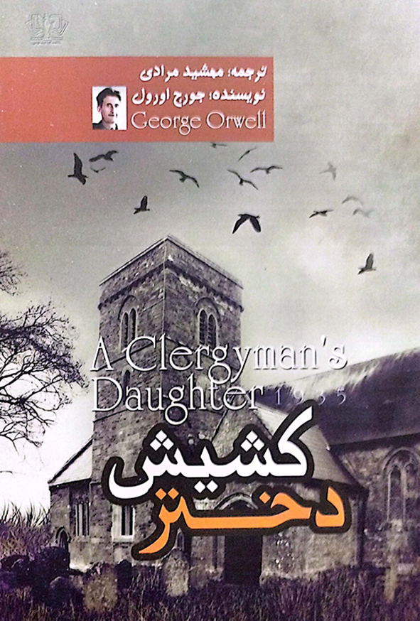 دختر کشیش
