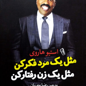 مثل یک مرد فکر کن مثل یک زن رفتار کن