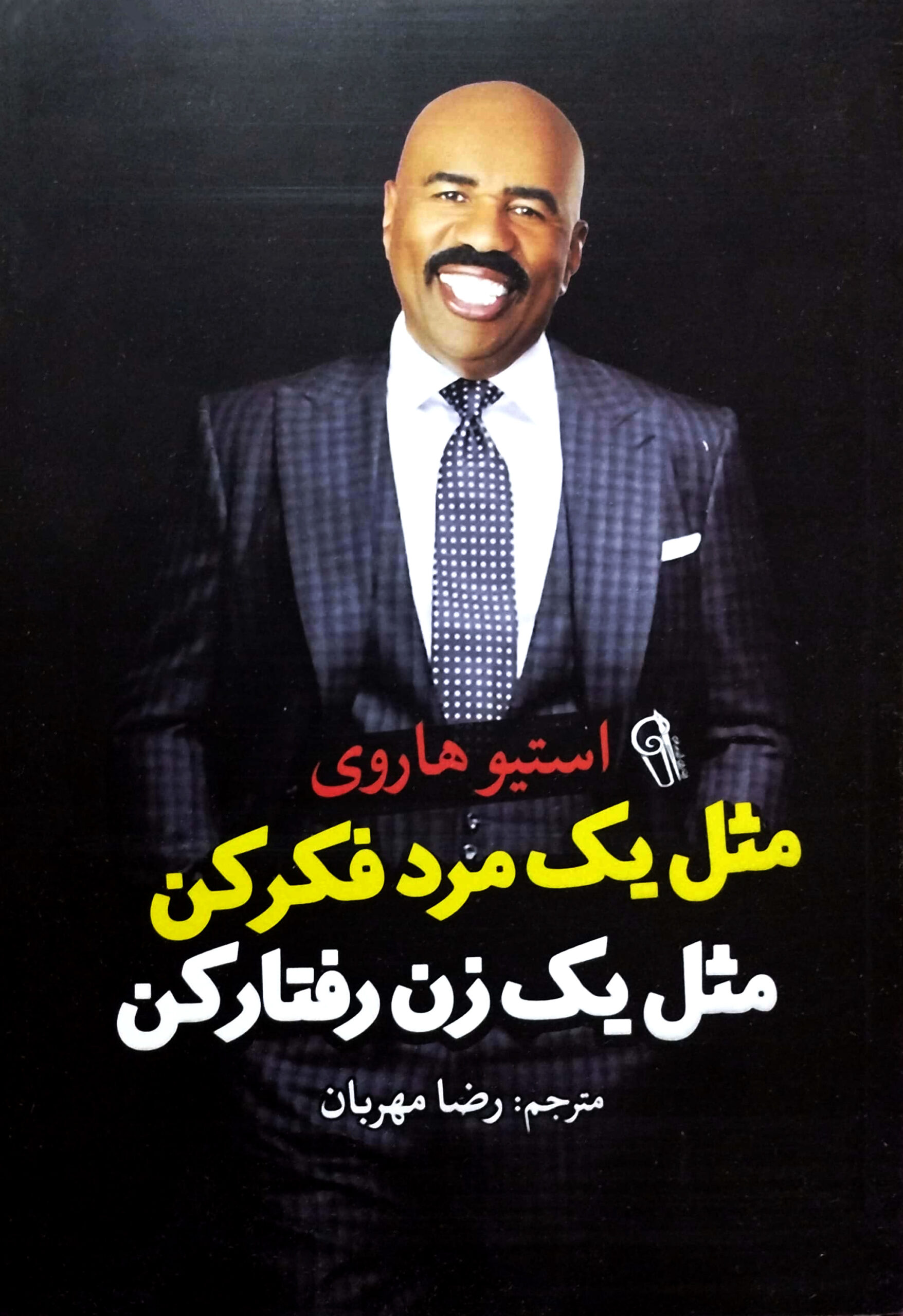 مثل یک مرد فکر کن مثل یک زن رفتار کن