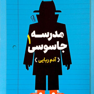مدرسه جاسوسی 1 آدم ربایی