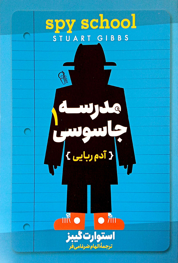 مدرسه جاسوسی 1 آدم ربایی