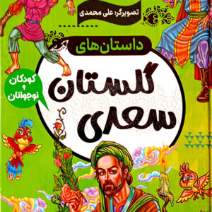 داستان های گلستان سعدی