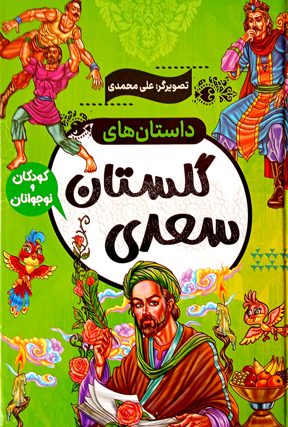 داستان های گلستان سعدی