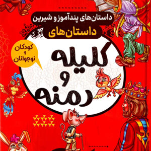داستان های پندآموز و شیرین داستان های کلیله و دمنه