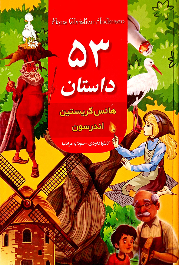 53 داستان