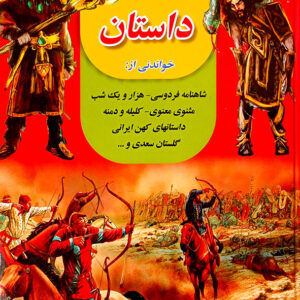 73 داستان خواندنی از شاهنامه فردوسی،هزارو یک شب ،مثنوی معنوی،کلیله و دمنه