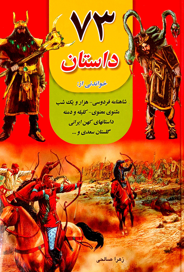 73 داستان خواندنی از شاهنامه فردوسی،هزارو یک شب ،مثنوی معنوی،کلیله و دمنه
