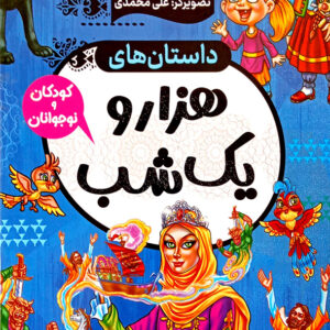 داستان های هزار و یک شب