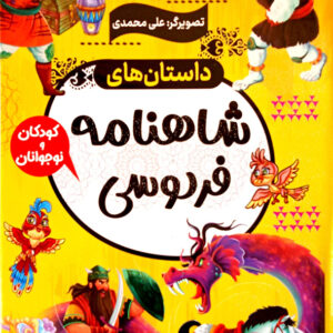داستان های شاهنامه فردوسی