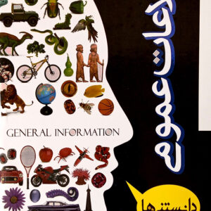 اطلاعات عمومی