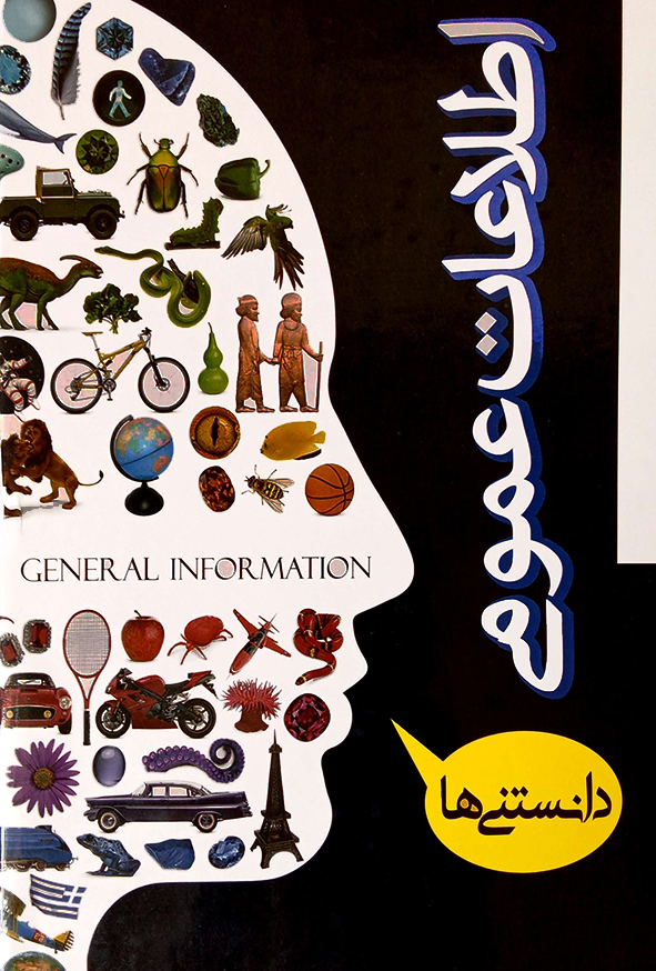 اطلاعات عمومی