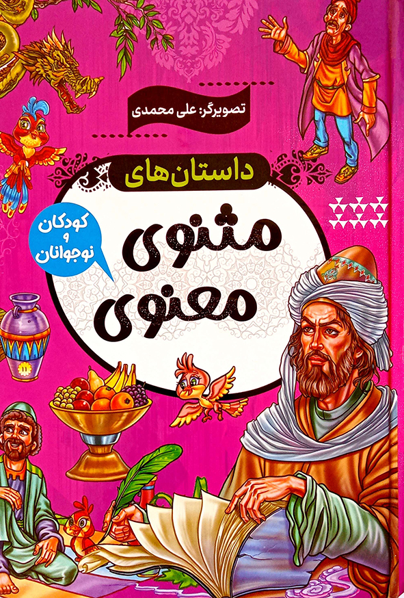 داستان های مثنوی معنوی
