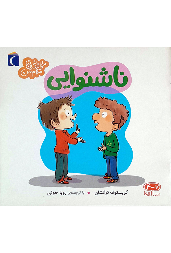 ناشنوایی