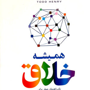 همیشه خلاق