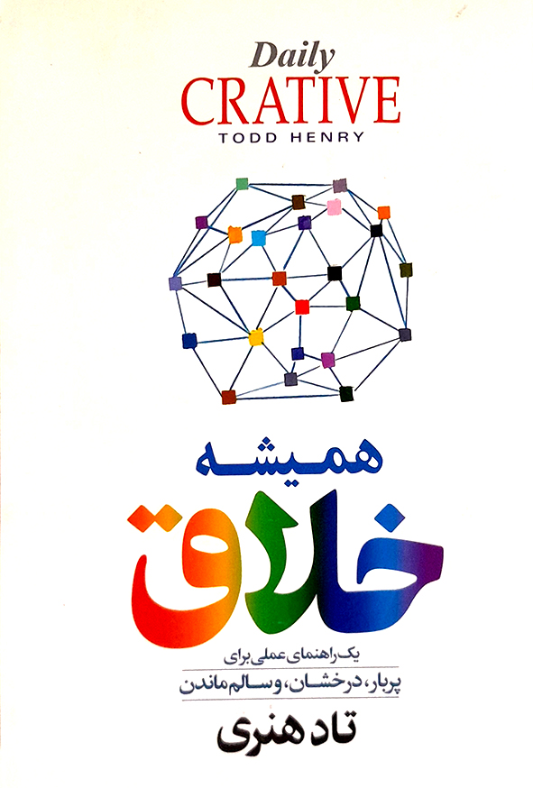 همیشه خلاق