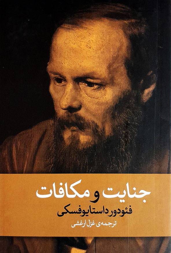 جنایت و مکافات