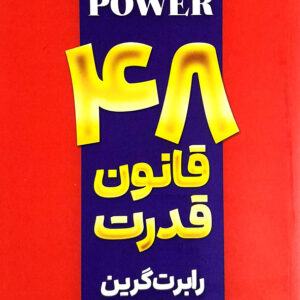 48 قانون قدرت