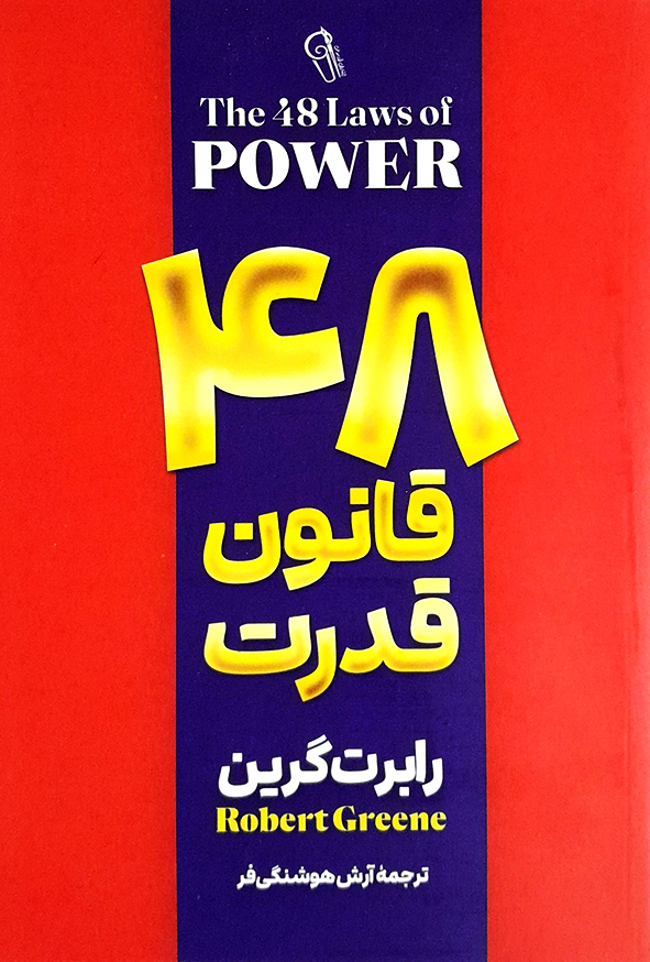 48 قانون قدرت