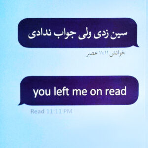 سین زدی ولی جواب ندادی