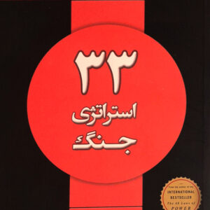 33 استراتژی جنگ
