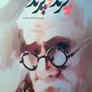 چرند و پرند