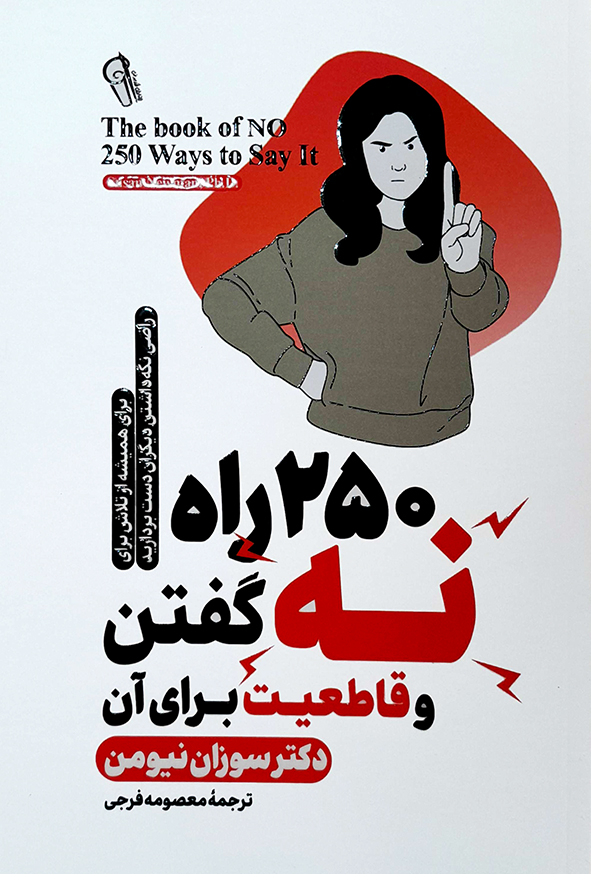 250 راه نه گفتن و قاطعیت برای آن