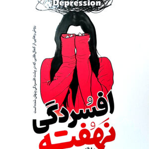 افسردگی نهفته