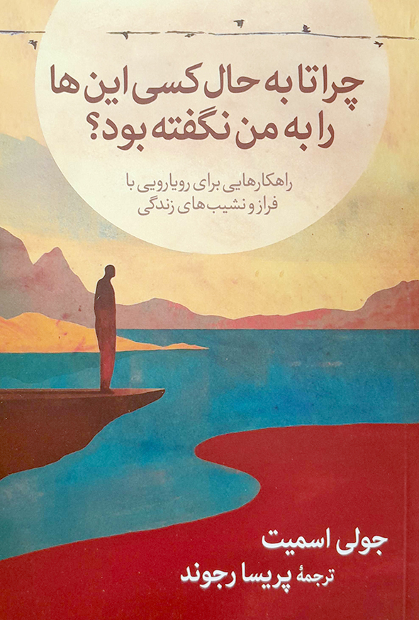 چرا تا به حال کسی این ها را به من نگفته بود؟