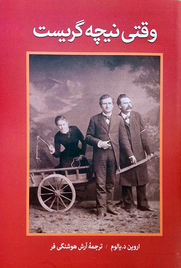 وقتی نیچه گریست