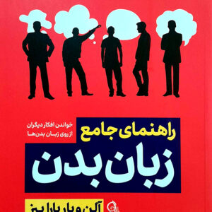 راهنمای جامع زبان بدن