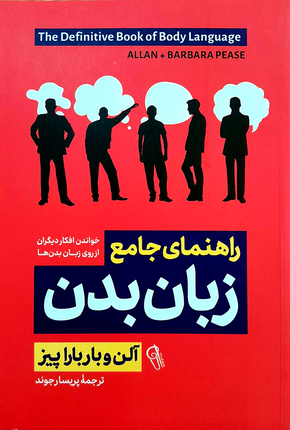 راهنمای جامع زبان بدن