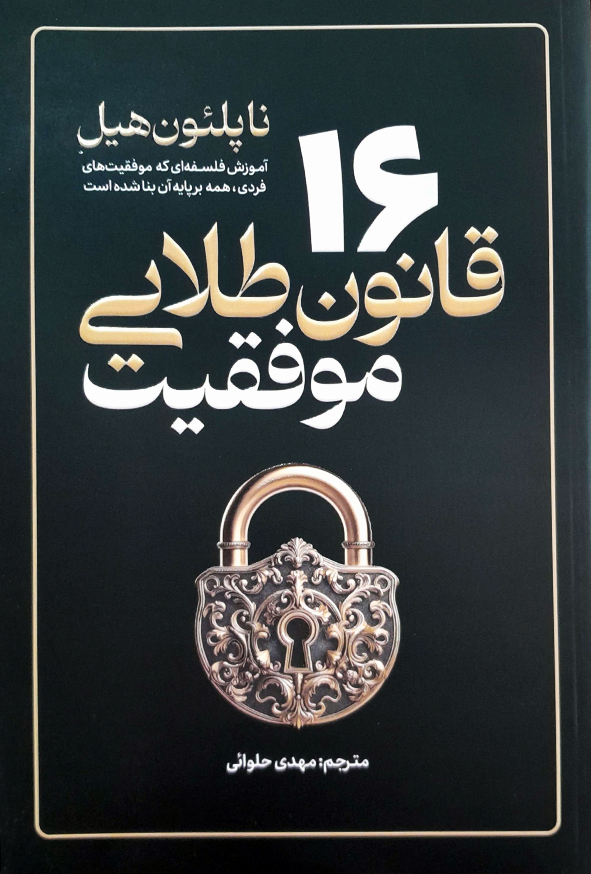 16 قانون طلایی موفقیت