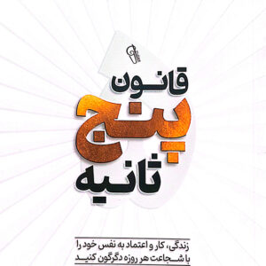 قانون 5 ثانیه