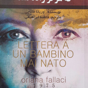 نامه به کودکی که هرگز زاده نشد